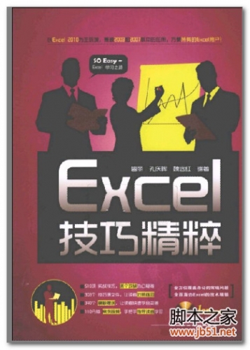 Excel技巧精粹(曾丽、孔庆晖、魏远红) PDF 扫描版[78M]