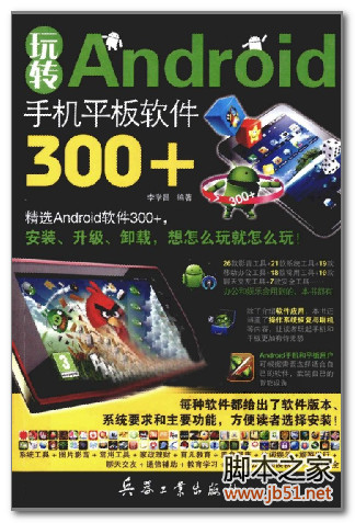 玩转ANDROID手机平板软件300+(李学昌) PDF 高清扫描版[73M]
