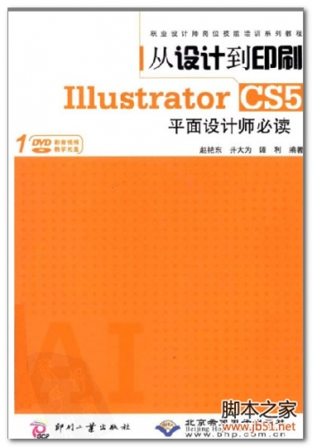 从设计到印刷 Illustrator CS5 平面设计师必读 PDF 扫描版[37M]