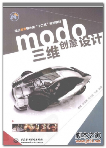 modo三维创意设计(姜檀) PDF 彩图版[17M]