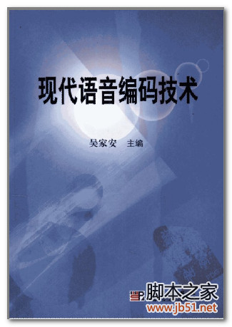 现代语音编码技术(吴家安) PDF 扫描版[25M]