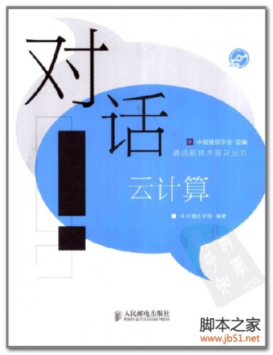 对话云计算(中兴通讯学院) PDF 扫描版[28M]