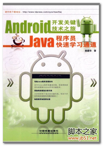 Android开发关键技术之旅：Java程序员快速学习通道 PDF 扫描版[69M]