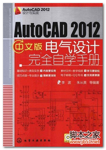 AutoCAD2012中文版：电气设计完全自学手册 PDF 扫描版[61M]