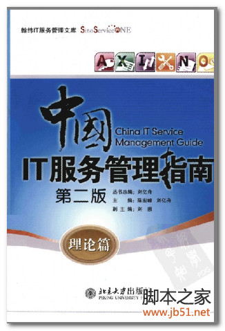 中国IT服务管理指南（第二版）理论篇 PDF 扫描版[33M]