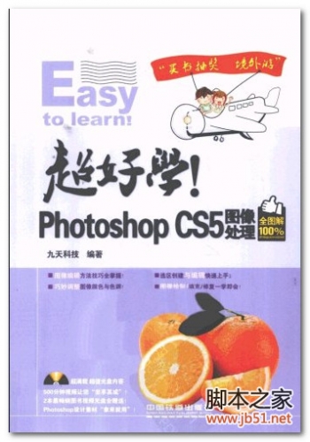 超好学！Photoshop CS5图像处理（全图解100%） PDF 扫描版[41M]