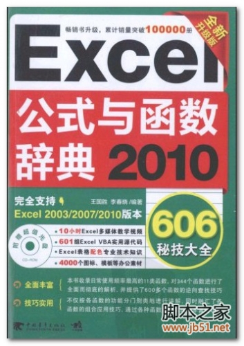 Excel 2010公式与函数辞典606秘技大全（全新升级版） PDF 扫描版[52M]