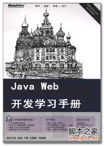 Java Web开发学习手册 PDF 扫描版[88M]