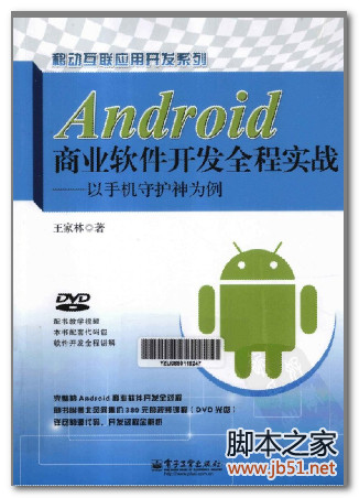 Android商业软件开发全程实战-以手机守护神为例 PDF 扫描版[49M]