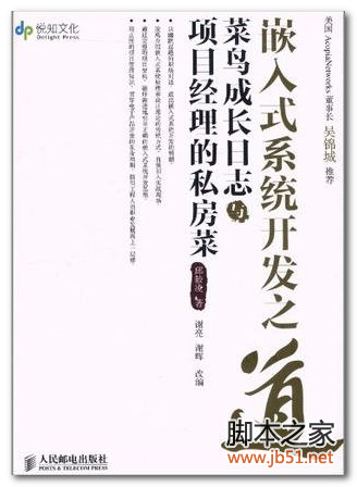 嵌入式系统开发之道: 菜鸟成长日志与项目经理的私房菜 PDF 第一版[26M]