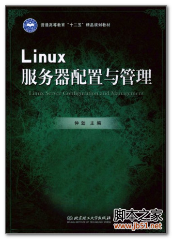 Linux服务器配置与管理 PDF 扫描版[34M]