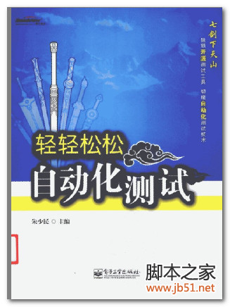 轻轻松松自动化测试 PDF 扫描版[27M]