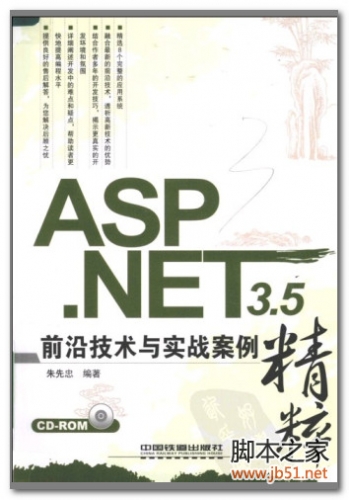 ASP.NET3.5前沿技术与实战案例精粹 PDF 扫描版[85M]