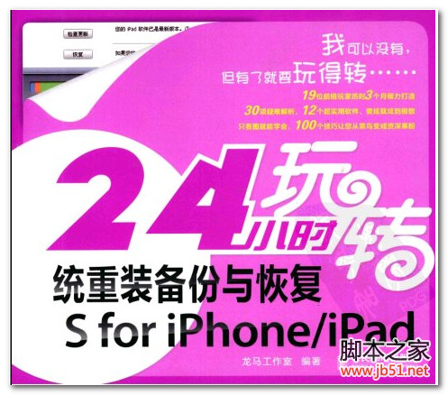 24小时玩转系统重装备份与恢复：iOs for iphone／ipad(龙马工作室) PDF 扫描版[39M]
