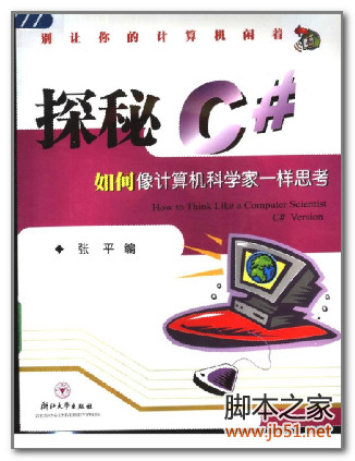 探秘C#-如何像计算机科学家一样思考 PDF 扫描版[50M]