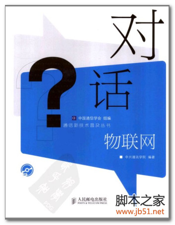 通信新技术普及丛书：对话物联网 PDF 扫描版[26M]