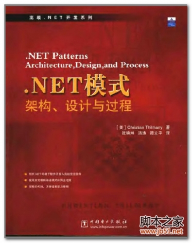 .NET模式架构、设计与过程 PDF 扫描版[22M]