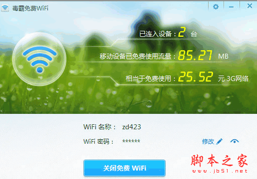 新毒霸免费WiFi共享 v2.1.7941 zd423绿色中文版 