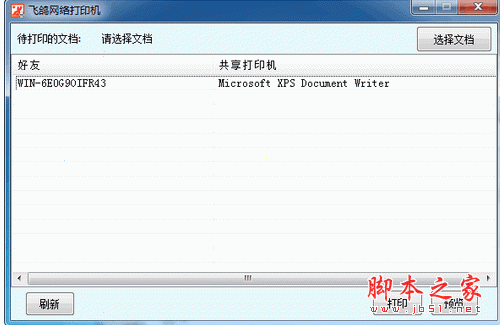 飞鸽网络打印机(局域网打印机共享软件) 1.2 中文官方安装版 