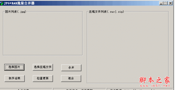 JPG+RAR批量合并器(图片压缩文件批量合并器) 中文绿色免费版 