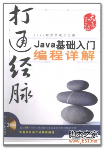 打通经脉：Java基础入门编程详解 PDF 扫描版[88M]