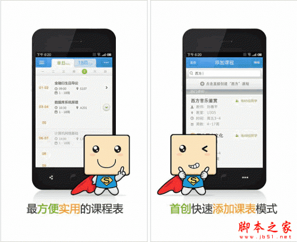 超级课程表手机客户端版 for android V9.3.3 安卓版