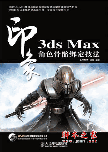 3ds Max印象角色骨骼绑定技法 pdf扫描版(112M)