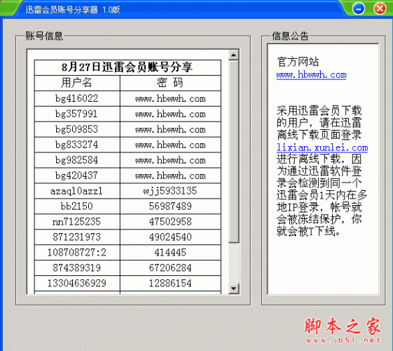 迅雷会员账号分享获取器 v8.0 绿色中文免费版