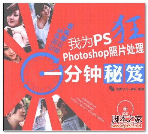 我为PS狂：Photoshop照片处理一分钟秘笈 PDF 扫描版[49M]