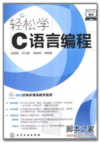轻松学编程：轻松学C语言编程 PDF 扫描版[59M]