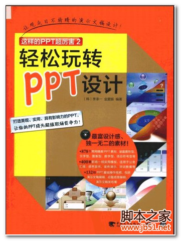 这样的PPT超厉害2：轻松玩转PPT设计 PDF 扫描版[37M]