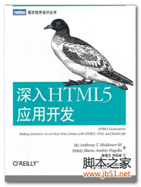O'Reilly：深入HTML5应用开发 PDF 扫描版[43M]