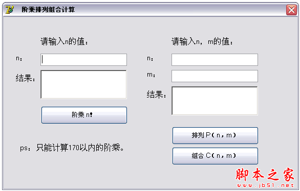 阶乘排列组合计算器 阶乘算法工具 中文绿色版