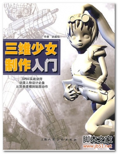 三维少女制作入门(武毅恒) PDF 全彩版[34M]