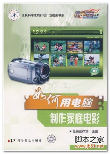 热门电脑丛书：如何用电脑制作家庭电影 PDF 全彩版[53M]