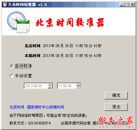 beij時間校準軟件下載 天樂北京時間較準器 v1.