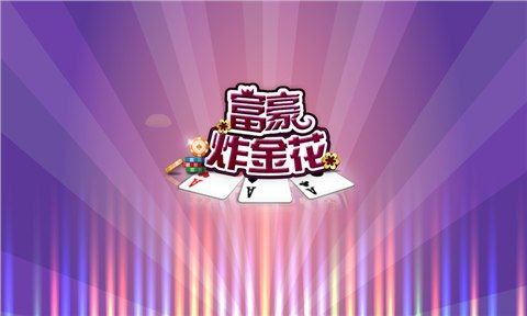 富豪炸金花安卓版 v2.2 官方免费版