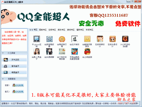 QQ全能超人 v7.1 简体中文绿色版