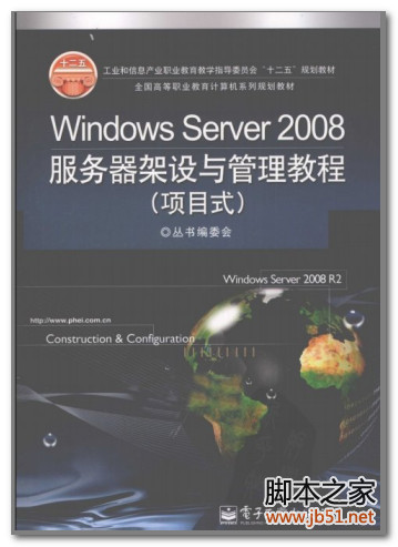 Windows Server 2008服务器架设与管理教程（项目式） PDF 扫描版[41M]