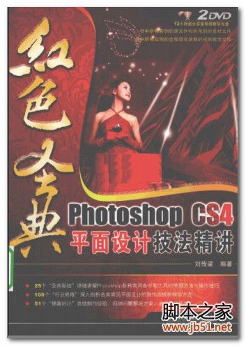 红色圣典：Photoshop CS4平面设计技法精讲 PDF 扫描版[122M]