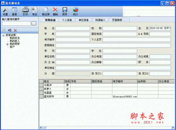 蓝光通讯录 V2.40 官方最新安装版