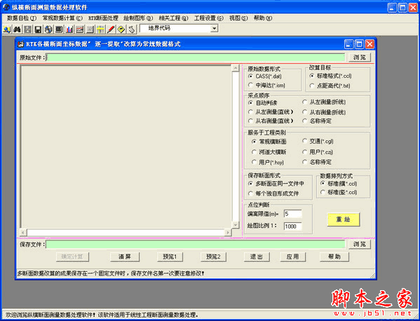 纵横断面测量数据处理软件 v8正式安装版