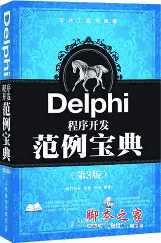 Delphi程序开发范例宝典(第3版) pdf扫描版(159M)