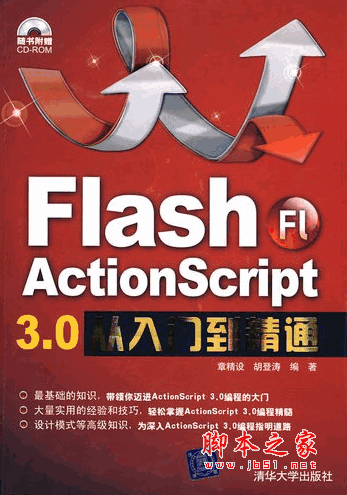 Flash ActionScript 3.0从入门到精通(章精设 胡登涛) pdf扫描版