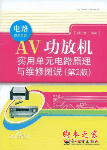 AV功放机实用单元电路原理与维修图说（第2版）pdf扫描版