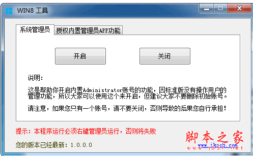 win8开启内置账号工具 v1.0 中文绿色免费版