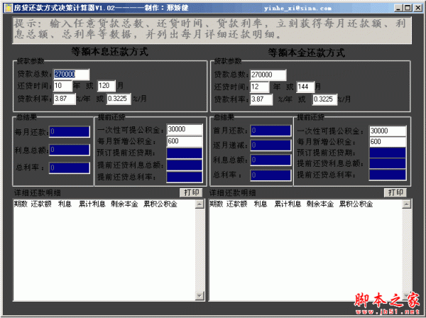 房贷还款方式决策计算器 v1.02 中文绿色版