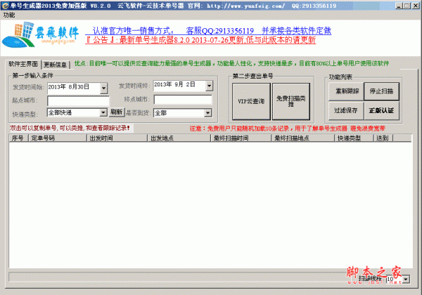 云飞快递单号生成器 v8.2.0 简体中文绿色版