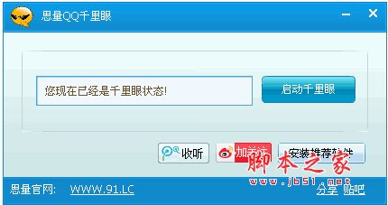思量QQ千里眼 v1.1 简体中文绿色免费版