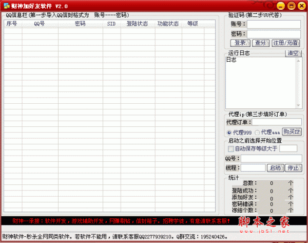 财神批量加qq好友软件 v2.0 简体中文免费绿色版